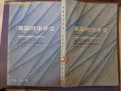 22） 英国对华外交（1880—1885年）（图书馆书，印6600册）