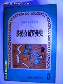 外国中篇小说 <挤奶女的罗曼史> 一版一印