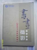 中国移动通信 2003新春书画摄影展览