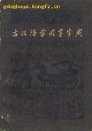 古汉语常用字字典(79年1版2印)