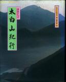 日文原版精装本：《太白山纪行》（浙江太白山，印装十分精美）