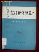 怎样看化验单?