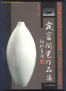 定窑陶瓷作品集(画册)---定窑恢复30周年作品精选(1976年-2006年) (2006年大16开1版1印)