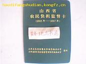 山西省农民负担监督卡2003年-2007年