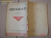 1954年西安文学艺术界联合会编辑<<关于古典文学>>