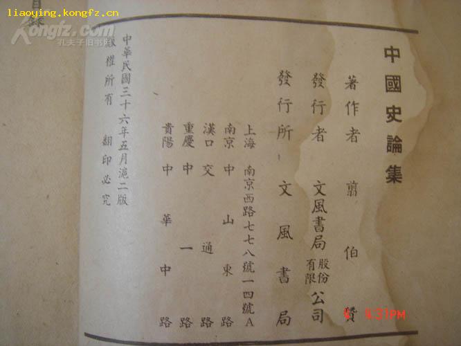 1947年文风书局出版<<中国史论集>>
