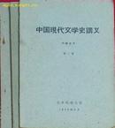 中国现代文学史讲义（三册全；neibu发行）