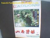 山西劳动1998年第7期总第176期;再就业压倒一切的头等大事