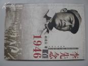 李先念在1946