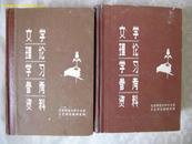 文学理论学习参考资料（上下）精装