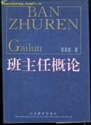 班主任概论(大32开精装本/92年一版一印800册)篇目见书影