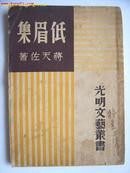 低眉集(民国36年初版)//光明文艺丛书