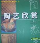 (上海书店)《陶艺教育》丛书：陶艺欣赏