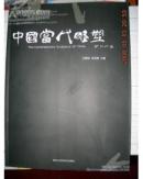 中国当代雕塑(发行2000册)