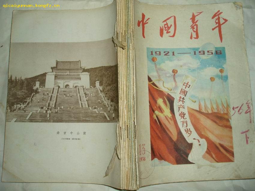 中国青年半月刊1956年（第13期至第22期）.。。共10期   16开902