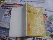 刘勰与《文心雕龙》1980年1版1印。