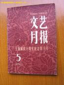 文艺月报1959.5上海解放十周年纪念特大号/五四运动40周年纪念.有张春桥姚文巴金唐tao茅盾茹志娟和名家版画