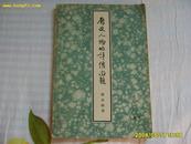 《历史人物的评价问题》1954年1版1印。