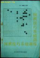 围棋技巧基础训练