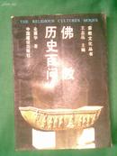 佛教历史百问--宗教文化丛书