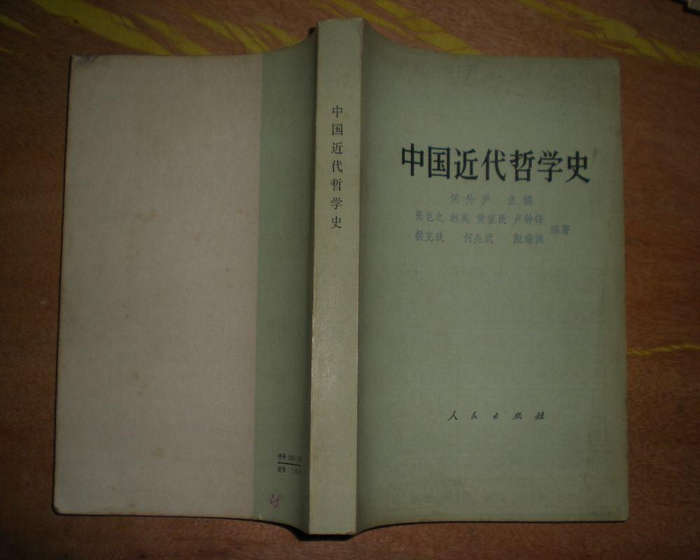 中国近代哲学史