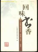 回味书香-广东教育出版社书评、论文选(1995-2005)
