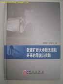 软破矿岩大参数无底柱开采的理论与实践