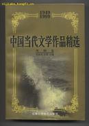 中国当代文学作品精选（1949—1999）·戏剧卷