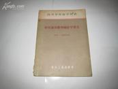 S  6269 概率论及数理统计学要义 高等学校教学用书 全一册  1956年8月 电力工业出版社  一版一印 仅印 5000册