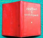 **精装本*1968年缅文1版*94开小巧可爱*《毛主席的五篇著作》*品佳！