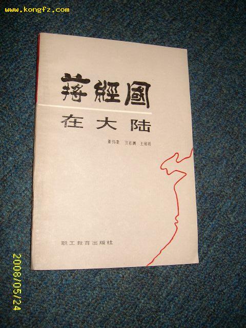 蒋经国在大陆1988.8一版一印