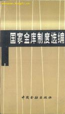 少见上下边毛边本《国家金库制度选编》文泉毛边本50623-1-17