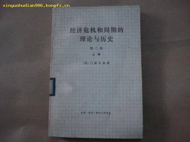 经济危机和周期的理论与历史【第二卷】上册  B5