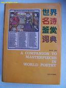 世界名诗鉴赏词典［精装本，私藏9品，收入470位诗人的近千首名诗，厚达1100页，包邮挂］