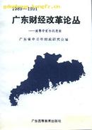 广东财经改革论丛：南粤中青年的思索（1989-1991）