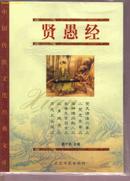 贤愚经-中国传统文化经典文库