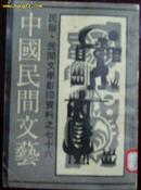 中国民间文艺(民俗，民间文学影印资料之76)