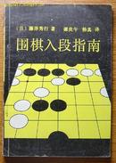 《围棋入段指南》