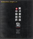 画册:中国地质美术家作品集[印1300册定价60元]