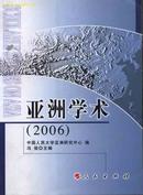 L【库存新书】《亚洲学术·2006》