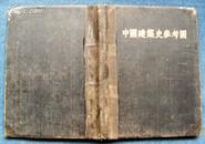 1953年道林纸珂罗版*非卖品*签印本*《中国建筑史参考图》*精装全1册