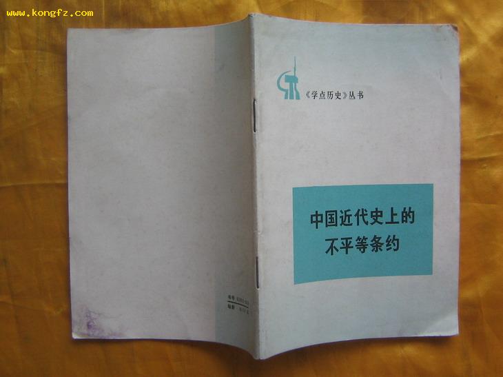  中国近代史上的不平等条约（学点历史丛书）