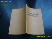 《毛泽东同志论党的作风和党的组织》政党学习文件，1983年1版1印。