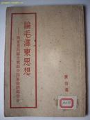 《论毛泽东思想》陈伯著  人民出版社51年10月上海出版