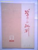 学习与批判（1974.7）