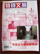 特别文摘.2008年第1期［#.654.］