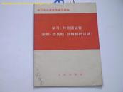 学习《和美国记者安娜。路易斯。斯特朗的谈话》1966