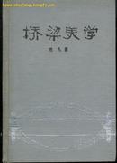 桥梁美学（铜版纸印刷/附图177幅/87年二印4800册）精装本