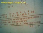 1966年国庆节革命歌曲歌片（折页）