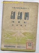 刮刮叫--大众文娱活动材料之十(短剧集)3000册